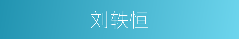 刘轶恒的同义词