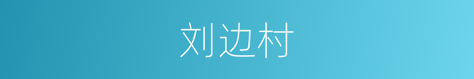 刘边村的同义词