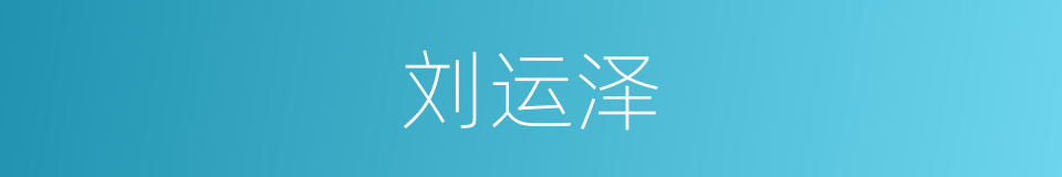 刘运泽的同义词
