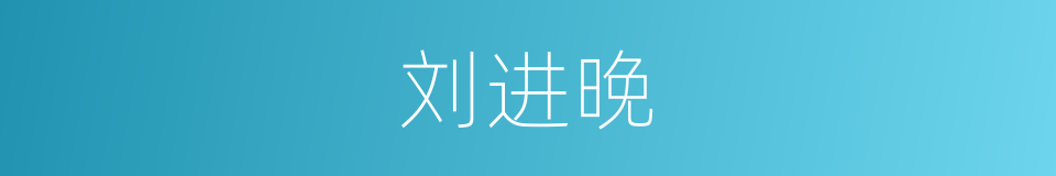 刘进晚的意思