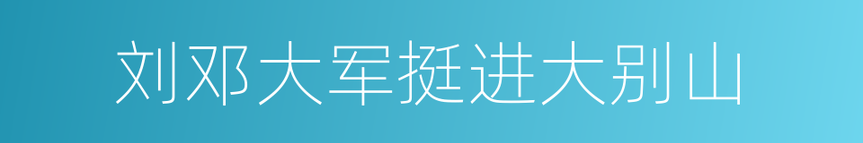 刘邓大军挺进大别山的同义词