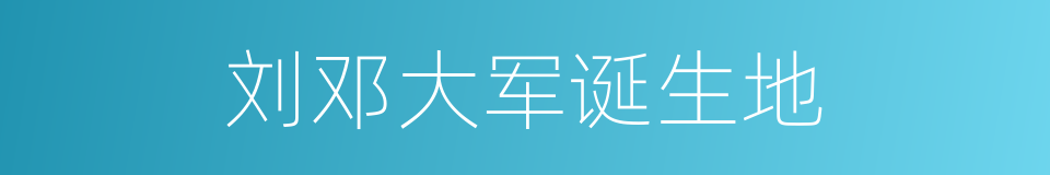 刘邓大军诞生地的同义词