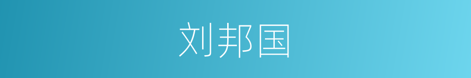 刘邦国的同义词