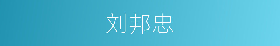刘邦忠的同义词