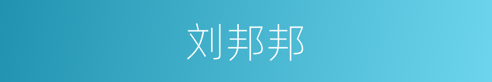 刘邦邦的同义词