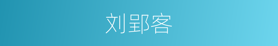 刘郢客的同义词