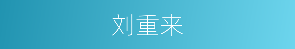 刘重来的同义词