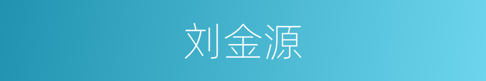 刘金源的同义词