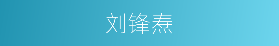 刘锋焘的同义词