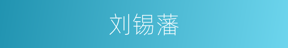 刘锡藩的同义词