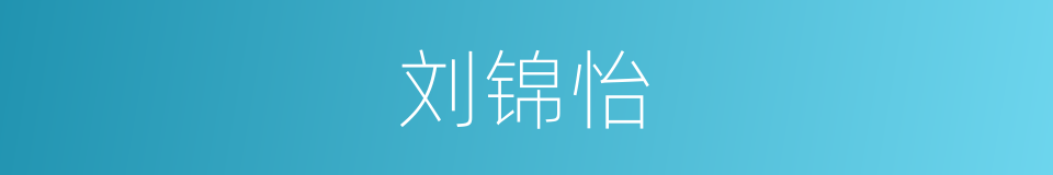 刘锦怡的同义词