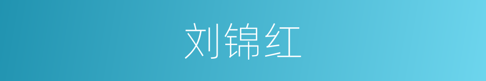 刘锦红的同义词