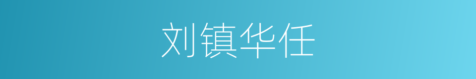 刘镇华任的同义词