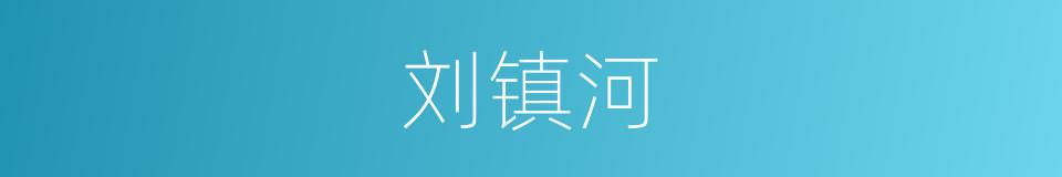 刘镇河的同义词