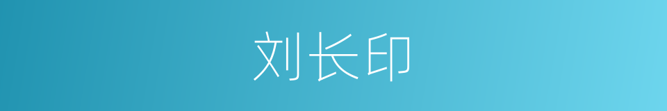 刘长印的同义词
