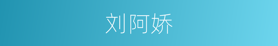 刘阿娇的同义词