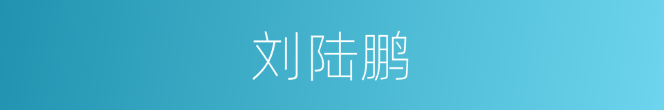 刘陆鹏的同义词