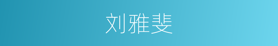 刘雅斐的同义词