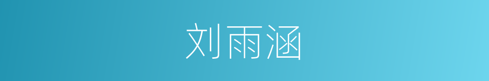 刘雨涵的同义词