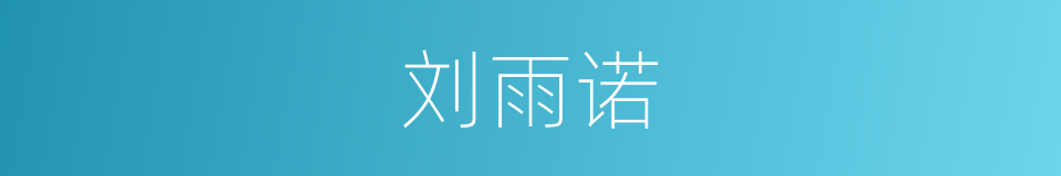 刘雨诺的同义词