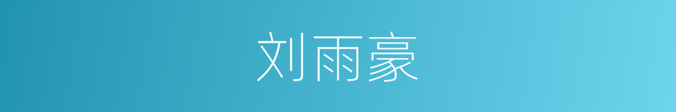 刘雨豪的同义词