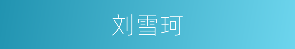 刘雪珂的同义词