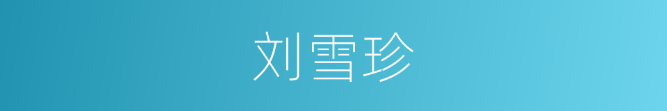 刘雪珍的同义词