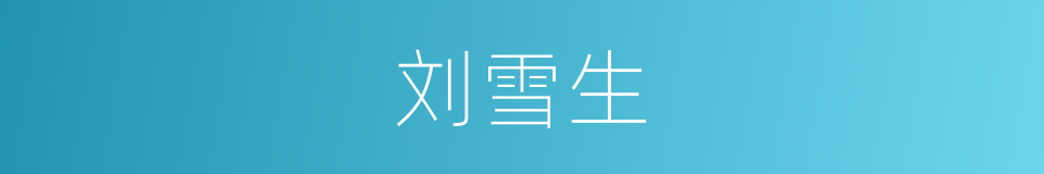 刘雪生的同义词