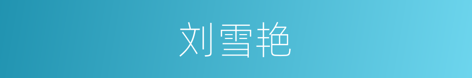 刘雪艳的同义词