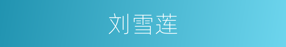 刘雪莲的同义词