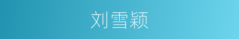 刘雪颖的同义词