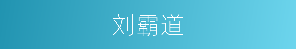 刘霸道的同义词