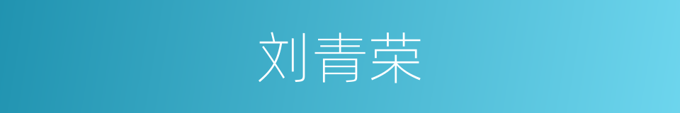 刘青荣的同义词