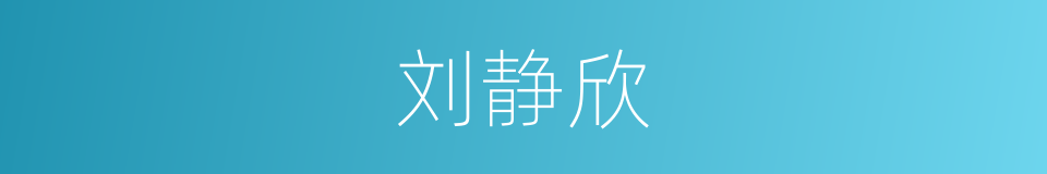 刘静欣的同义词