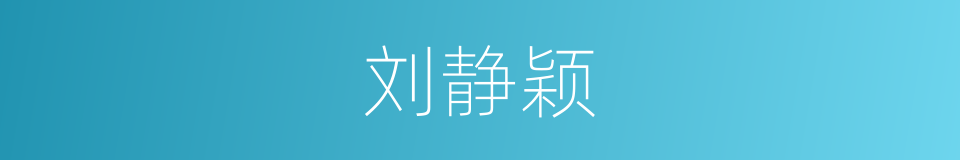 刘静颖的同义词