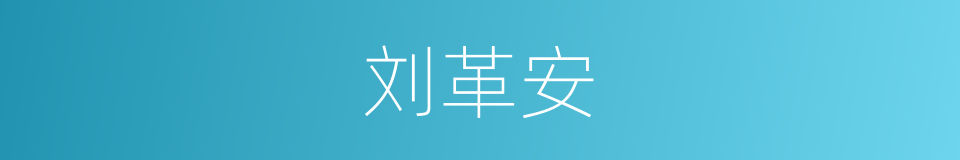 刘革安的同义词