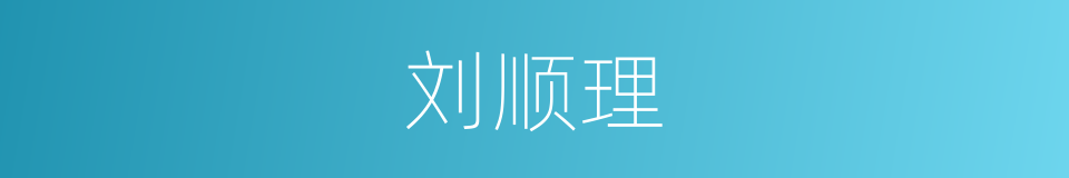 刘顺理的同义词