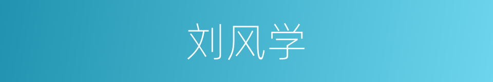 刘风学的同义词