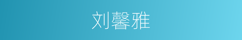 刘馨雅的同义词