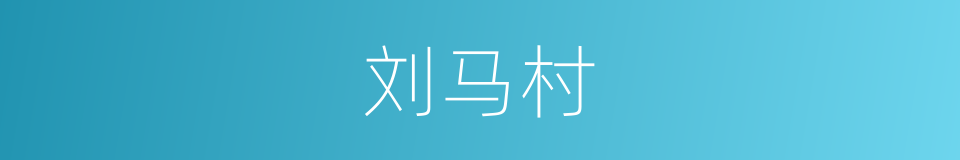 刘马村的同义词