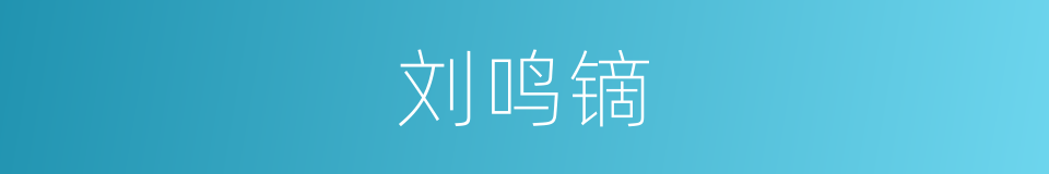 刘鸣镝的同义词