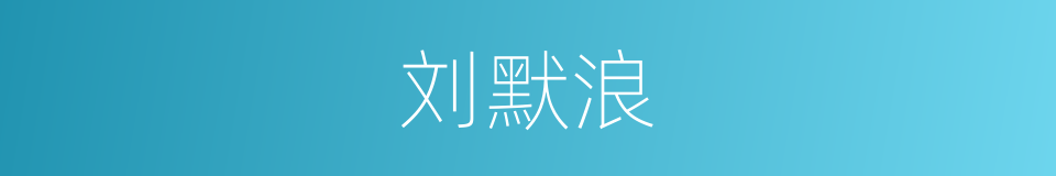 刘默浪的同义词