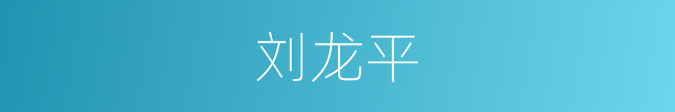 刘龙平的同义词
