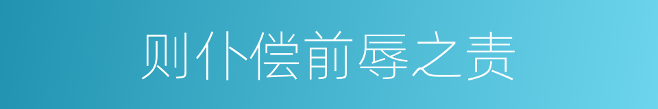 则仆偿前辱之责的同义词