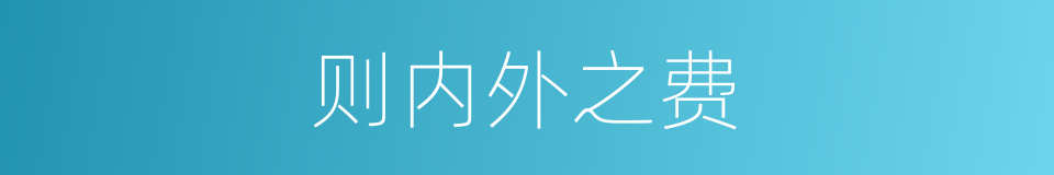 则内外之费的同义词