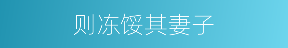 则冻馁其妻子的同义词