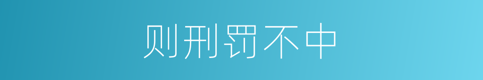 则刑罚不中的同义词