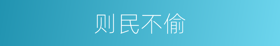 则民不偷的同义词