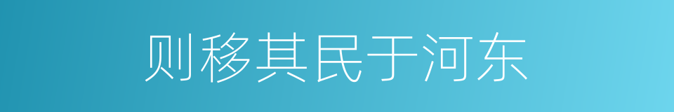 则移其民于河东的同义词