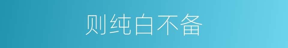 则纯白不备的同义词